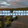上海新政：沪内四所大学本科应届毕业生可直接落户