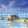 上海市居转户  高级职称