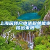 上海居转户申请税单能审核出来吗