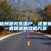 杭州研究生落户，这里有一套精准的攻略方案