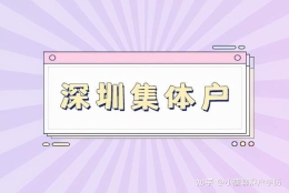 育捷教育：2022年，深圳集体户口算深户吗 深圳人才专户和集体户区别的好处