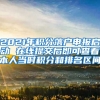 2021年积分落户申报启动 在线提交后即可查看本人当时积分和排名区间