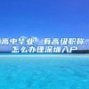 高中毕业，有高级职称，怎么办理深圳入户