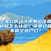 上海公房动迁中单位住房补贴怎么认定？享受过算不算空挂户口？