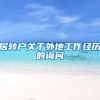 居转户关于外地工作经历的询问