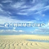 老人如何随迁入深户