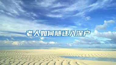 老人如何随迁入深户