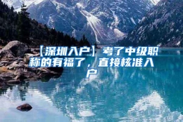 【深圳入户】考了中级职称的有福了，直接核准入户