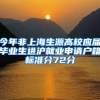 今年非上海生源高校应届毕业生进沪就业申请户籍标准分72分