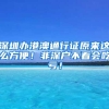 深圳办港澳通行证原来这么方便！非深户不看会吃亏！