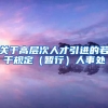 关于高层次人才引进的若干规定（暂行）人事处