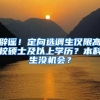 辟谣！定向选调生仅限高校硕士及以上学历？本科生没机会？