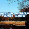 2021上海人才引进落户新政策！问题答疑