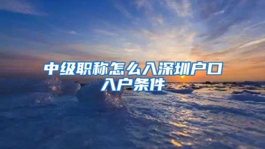 中级职称怎么入深圳户口入户条件