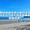 腾讯应届生房补每月涨至4千元，该公司还有哪些福利待遇？