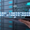 敲黑板！上海留学落户新政详细解读！这几类留学无门槛直接落户