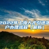 2022年上海人才引进落户办理流程（最新）