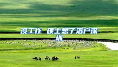 没工作 硕士想了落户深圳