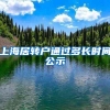 上海居转户通过多长时间公示