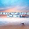 请问录入就业系统影响应届生身份吗？