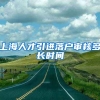 上海人才引进落户审核多长时间