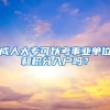成人大专可以考事业单位和积分入户吗？