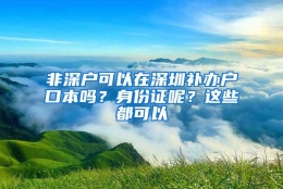 非深户可以在深圳补办户口本吗？身份证呢？这些都可以