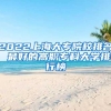 2022上海大专院校排名 最好的高职专科大学排行榜