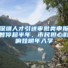 深圳人才引进审批类申报暂停超半年，市民担心影响娃明年入学