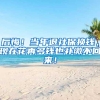 后悔！当年退社保换钱，现在花再多钱也补缴不回来！