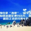 海归变“海草”，留学生自曝出国花费140万，回国后工资却只有4千