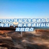 2022年留学生申请在上海落户，相关申请材料及流程盘点