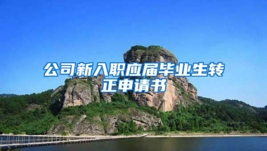 公司新入职应届毕业生转正申请书