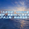 【人才引进】11月公示最新出炉，恭喜967位朋友落户大上海！附办理指南！