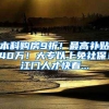 本科购房9折！最高补贴40万！大专以上免社保！江门人才快看...