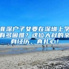 非深户子女要在深圳上学有多困难？这位大叔的亲身经历，真扎心！