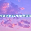 应届毕业生户口迁回原籍
