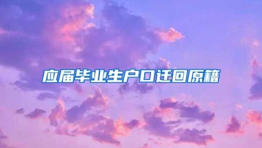 应届毕业生户口迁回原籍