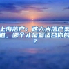上海落户：这六大落户渠道，哪个才是最适合你的？