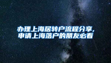 办理上海居转户流程分享,申请上海落户的朋友必看