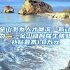 金山激发人才回流“新动力”，金山籍应届生就业补贴最高1.8万元