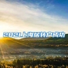 2021上海居转户成功