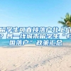留学生可直接落户北上广？各一线城市留学生“归国落户”政策汇总