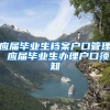 应届毕业生档案户口管理 应届毕业生办理户口须知