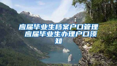 应届毕业生档案户口管理 应届毕业生办理户口须知