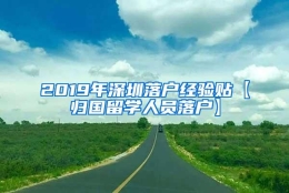2019年深圳落户经验贴【归国留学人员落户】
