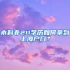 本科非211学历如何拿到上海户口？