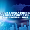 2021年上海交通大学第0001号本科新生录取通知书今发出，首批收到的是强基计划新生