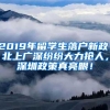 2019年留学生落户新政：北上广深纷纷大力抢人，深圳政策真亮眼！