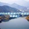 2018年深圳入户新规定有哪些？